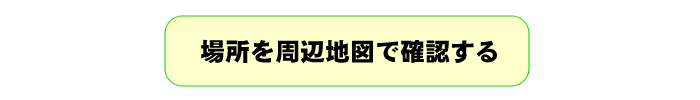 場所を地図で確認する