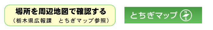 場所を地図で確認する　（栃木県広報課　とちぎマップ）