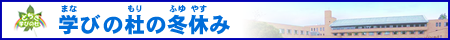 学びの杜の冬休み