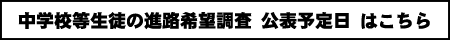 進路希望調査公表日