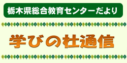 センターだより 学びの杜通信