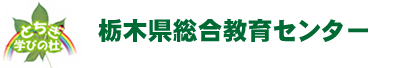 栃木県総合教育センター｜トップページ