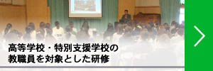 高等学校･特別支援学校の教職員を対象とした研修