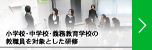 小学校･中学校･義務教育学校の教職員を対象とした研修