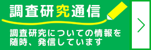 調査研究に関するお知らせ