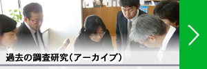 過去の調査研究(アーカイブ)