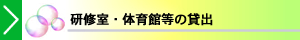 研修室・体育館等の貸出