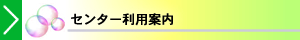 センター利用案内