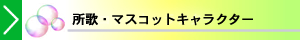 マスコットキャラクター