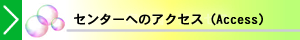 センター案内図・アクセス