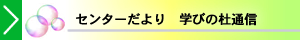 センターだより　学びの杜通信