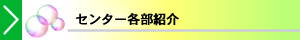 センター各部紹介