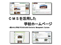 C M Sを活用した学校ホームページ