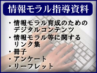 情報モラル指導資料