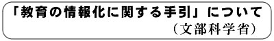 「教育の情報化に関する手引」について（文部科学省）