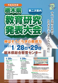 平成２２年度　栃木県教育研究発表大会