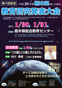 平成２６年度　栃木県教育研究発表大会