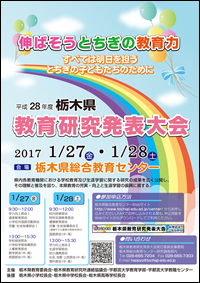 平成２８年度　栃木県教育研究発表大会