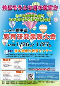 平成２９年度　栃木県教育研究発表大会