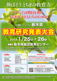 平成３０年度　栃木県教育研究発表大会