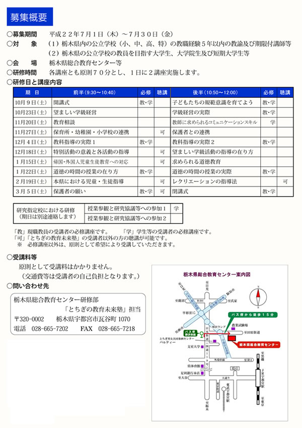 平成２２年度　とちぎの教育未来塾　募集概要