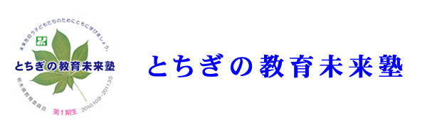 第１期「とちぎの教育未来塾」