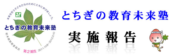 第２期「とちぎの教育未来塾」　実施報告