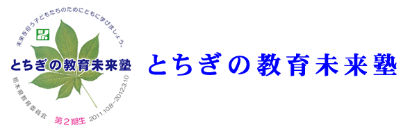 平成２３年度　第２期「とちぎの教育未来塾」