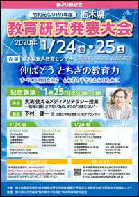 令和元（2019）年度　栃木県教育研究発表大会