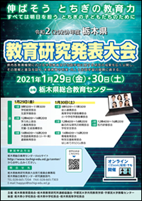 令和2（2020）年度　栃木県教育研究発表大会