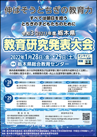 令和3（2021）年度　栃木県教育研究発表大会