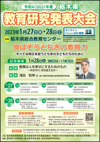 令和3（2021）年度　栃木県教育研究発表大会