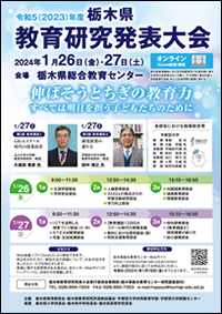 令和5（2023）年度　栃木県教育研究発表大会