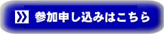 オンラインによるお申し込みの方はこちらから