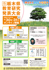 令和7（2025）年度　栃木県教育研究発表大会