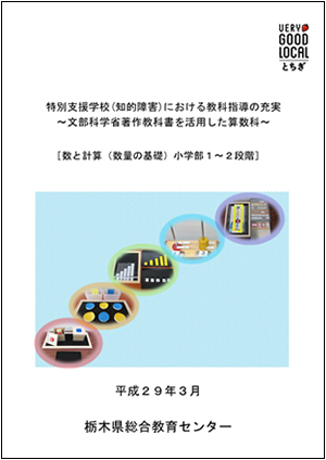 特別支援学校 知的障害 における教科指導の充実 教育相談 特別支援教育 調査研究 栃木県総合教育センター