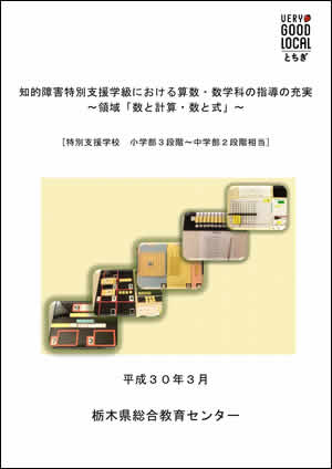 知的障害特別支援学級における算数 数学科の指導の充実 教育相談 特別支援教育 調査研究 栃木県総合教育センター