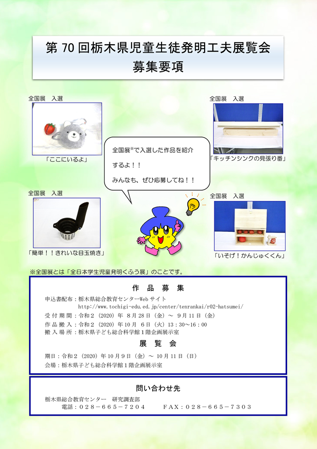 栃木県児童生徒発明工夫展覧会