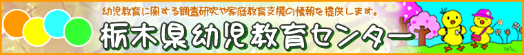 幼・保・小連携の推進へ