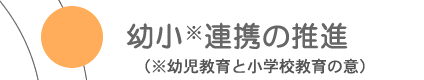 幼・保・小連携の推進ページへ