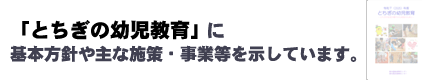 とちぎの幼児教育へ