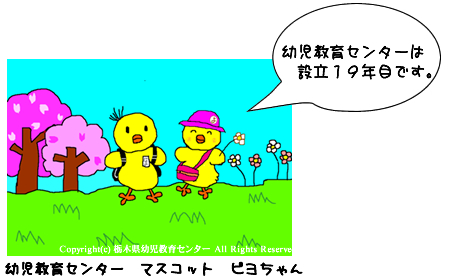 ピヨちゃん