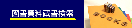 図書資料蔵書検索