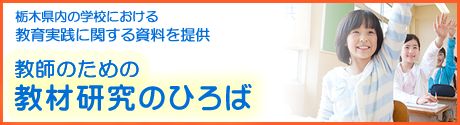 教師のための教材研究のひろば