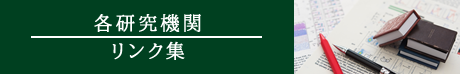 各研究機関リンク集