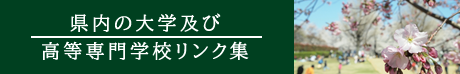 県内の大学及び高等専門学校リンク集