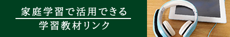 家庭学習で活用できる学習教材リンク