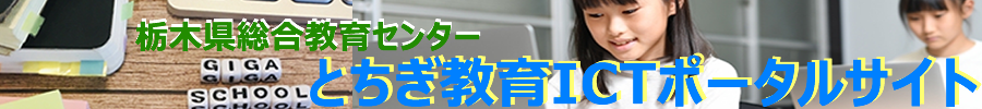 栃木県総合教育センターとちぎ教育ICTポータルサイト