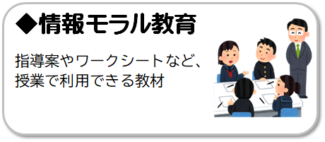 情報モラル教育