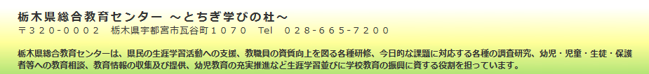 栃木県総合教育センター～とちぎ学びの杜～